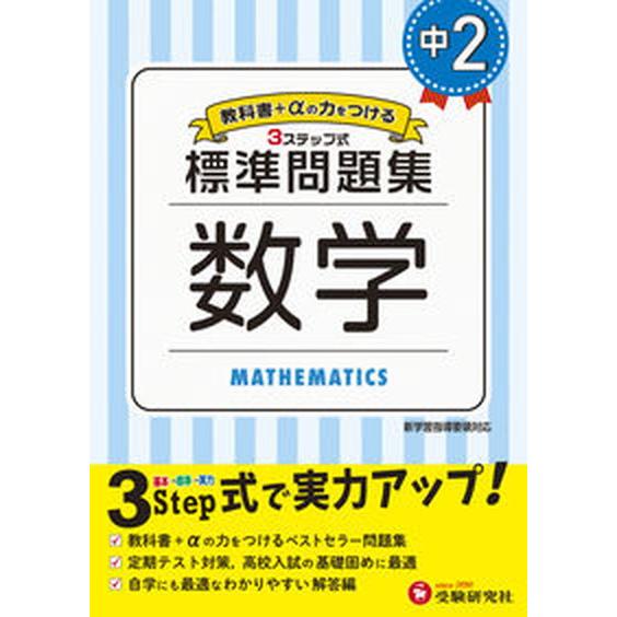 中学標準問題集　中２数学 ３ステップ式　教科書＋αの力をつける/受験研究社/中学教育研究会（単行本）...