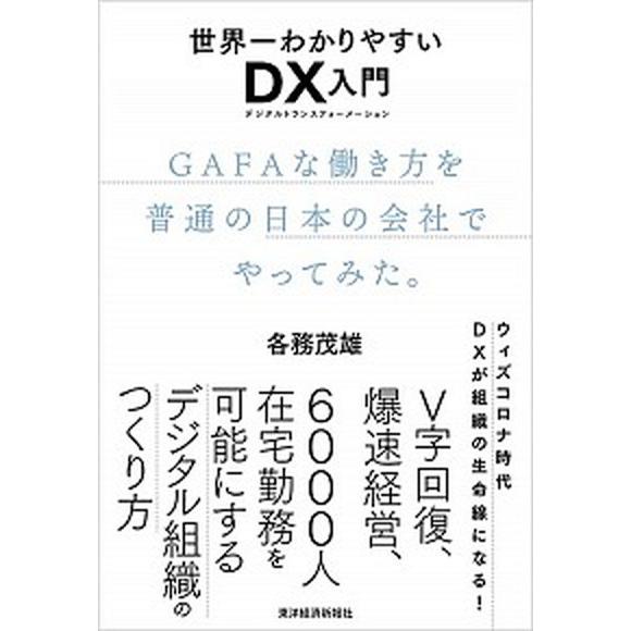 世界一わかりやすいＤＸ入門 ＧＡＦＡな働き方を普通の日本の会社でやってみた。  /東洋経済新報社/各...