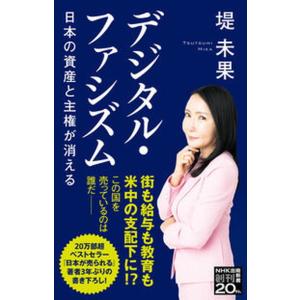 デジタル・ファシズム 日本の資産と主権が消える  /ＮＨＫ出版/堤未果（新書） 中古