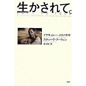 生かされて。/ＰＨＰ研究所/イマキュレ-・イリバギザ（単行本） 中古