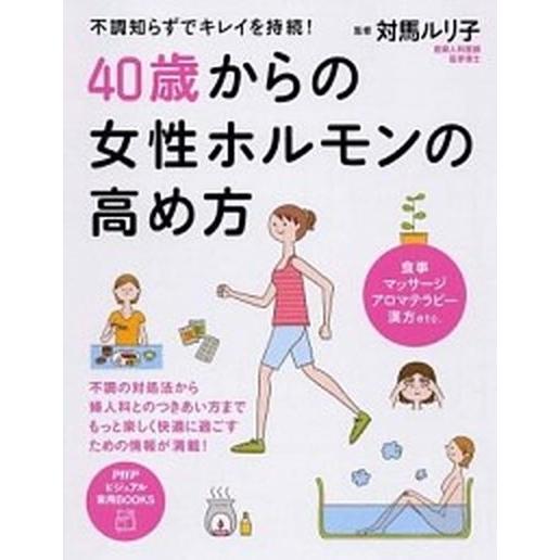 ４０歳からの女性ホルモンの高め方 不調知らずでキレイを持続！/ＰＨＰ研究所/対馬ルリ子（単行本（ソフ...