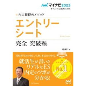 内定獲得のメソッドエントリーシート完全突破塾   /マイナビ出版/岡茂信（単行本（ソフトカバー））