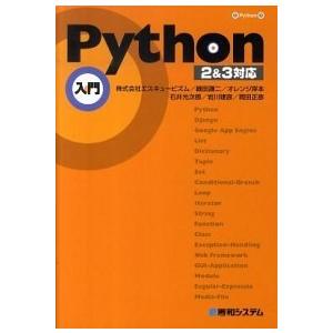 Ｐｙｔｈｏｎ入門 ２＆３対応/秀和システム新社/エスキュ-ビズム（単行本） 中古