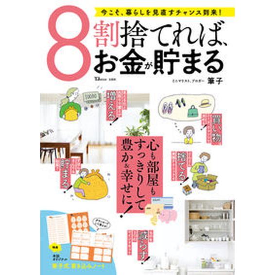 ８割捨てれば、お金が貯まる/宝島社/筆子（ムック） 中古