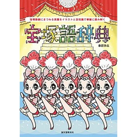 宝塚語辞典 宝塚歌劇にまつわる言葉をイラストと豆知識で華麗に読/誠文堂新光社/春原弥生（単行本） 中...
