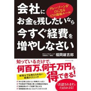 会社にお金を残したいなら今すぐ経費を増やしなさい