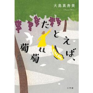 たとえば、葡萄   /小学館/大島真寿美（単行本） 中古