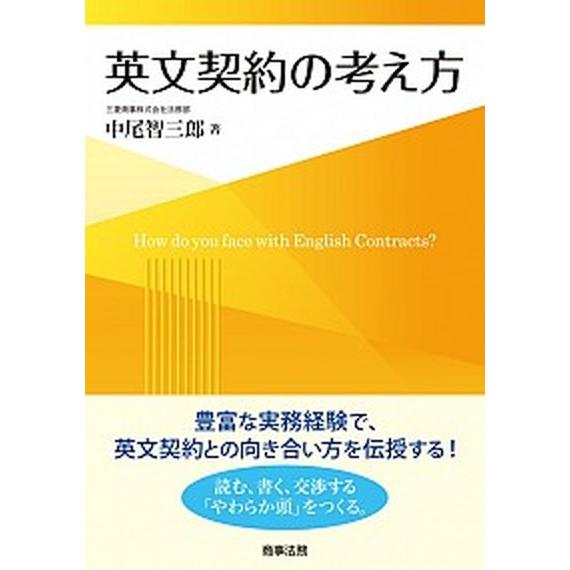 英文契約の考え方   /商事法務/中尾智三郎 (単行本) 中古