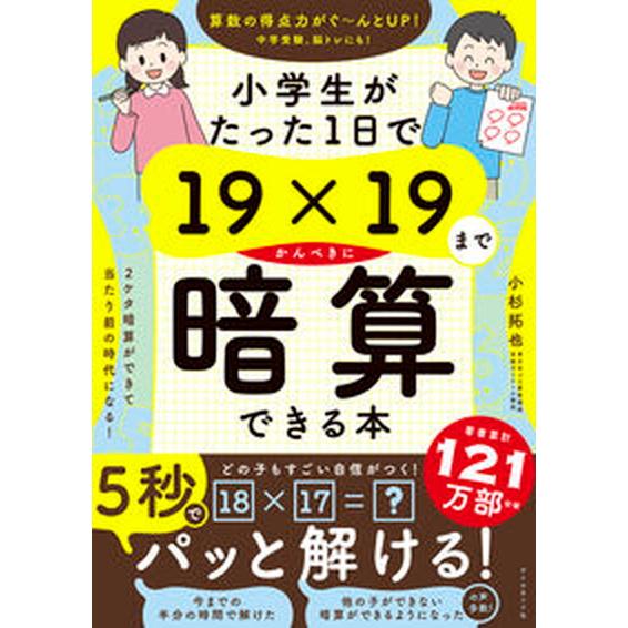 小学生がたった１日で１９×１９までかんぺきに暗算できる本   /ダイヤモンド社/小杉拓也（単行本（ソ...