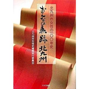 おんなの軌跡 北九州 北九州市女性の100年史  /ドメス出版/北九州市女性史編纂実行委員会 中古