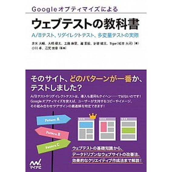Ｇｏｏｇｌｅオプティマイズによるウェブテストの教科書   /マイナビ出版/井水大輔 (単行本（ソフト...