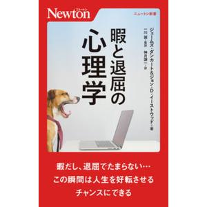 暇と退屈の心理学/ニュ-トンプレス/ジェームズ・ダンカート（新書） 中古