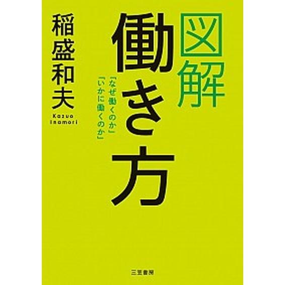 図解働き方   /三笠書房/稲盛和夫 (単行本) 中古