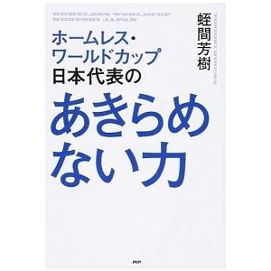 ホ-ムレス・ワ-ルドカップ日本代表のあきらめない力/ＰＨＰ研究所/蛭間芳樹（単行本（ソフトカバー））...