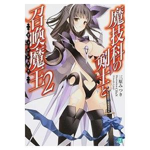 魔技科の剣士と召喚魔王 ２ ｋａｄｏｋａｗａ 三原みつき 文庫 中古 Vau Value Books Yahoo 店 通販 Yahoo ショッピング