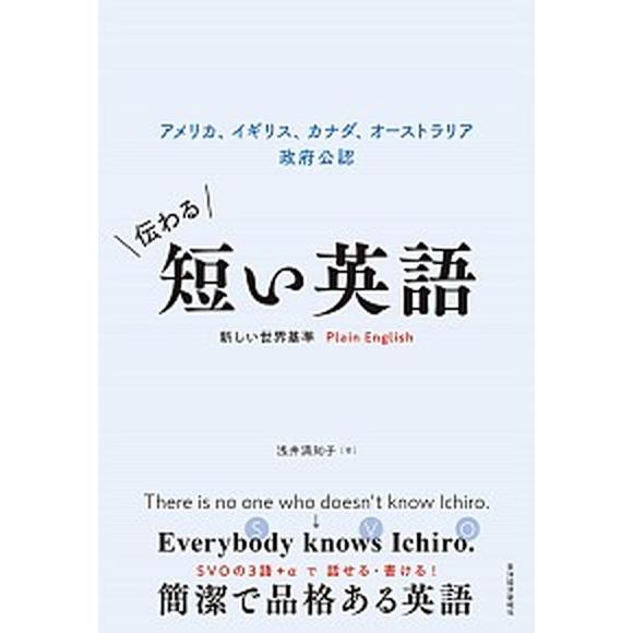 伝わる短い英語　新しい世界基準Ｐｌａｉｎ　Ｅｎｇｌｉｓｈ アメリカ、イギリス、カナダ、オーストラリア...