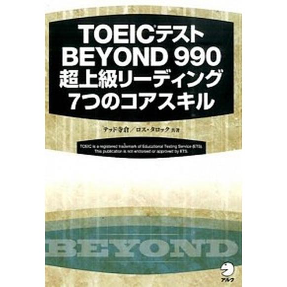 ＴＯＥＩＣテストＢＥＹＯＮＤ　９９０超上級リ-ディング７つのコアスキル  /アルク（千代田区）/テッ...