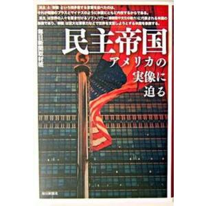 民主帝国アメリカの実像に迫る   /毎日新聞出版/毎日新聞社 