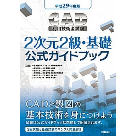 ＣＡＤ利用技術者試験２次元２級・基礎公式ガイドブック  平成２９年度版 /日経ＢＰ/コンピュ-タ教育...