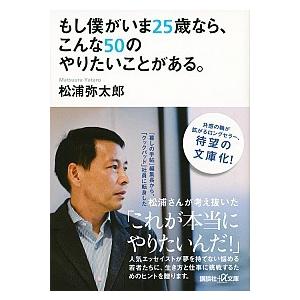 もし僕がいま２５歳なら、こんな５０のやりたいことがある。