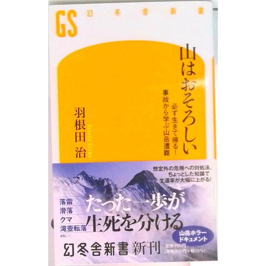 山はおそろしい 必ず生きて帰る！　事故から学ぶ山岳遭難  /幻冬舎/羽根田治（新書） 中古