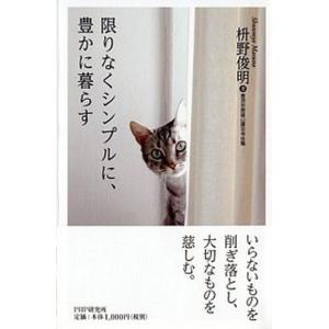 限りなくシンプルに、豊かに暮らす/ＰＨＰ研究所/枡野俊明（単行本（ソフトカバー）） 中古