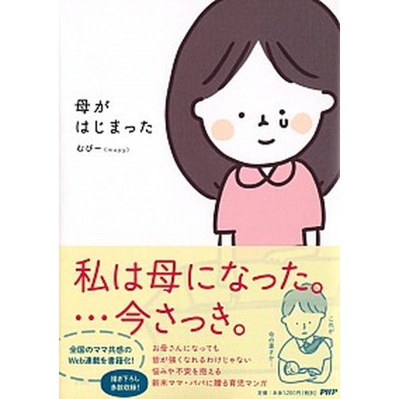 母がはじまった/ＰＨＰエディタ-ズ・グル-プ/むぴー（単行本（ソフトカバー）） 中古