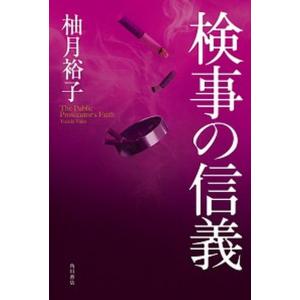 検事の信義   /ＫＡＤＯＫＡＷＡ/柚月裕子 (単行本) 中古