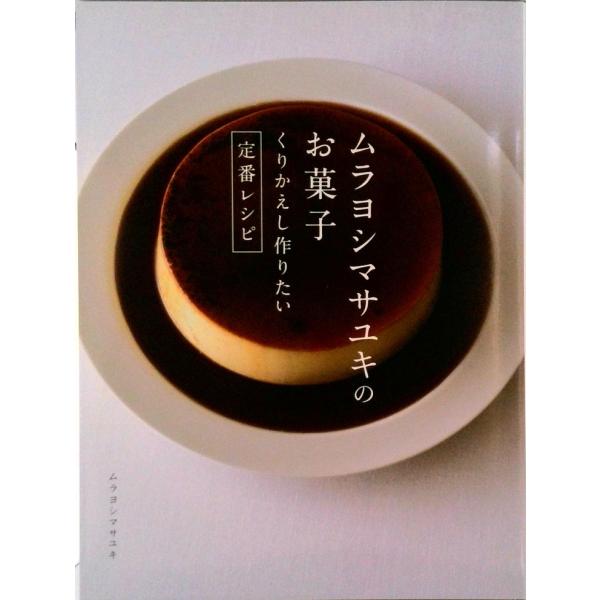 ムラヨシマサユキのお菓子 くりかえし作りたい定番レシピ/西東社/ムラヨシマサユキ（単行本（ソフトカバ...