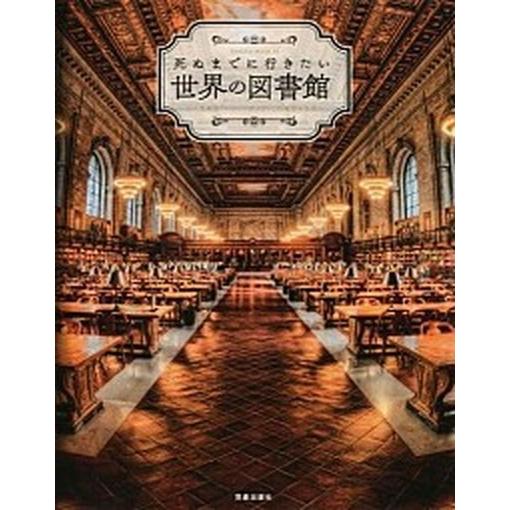 死ぬまでに行きたい世界の図書館 ようこそ『ハリ-・ポッタ-』魔法の世界へ  /笠倉出版社 (ムック)...