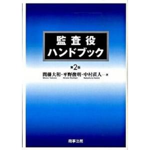 監査役ハンドブック   第2版/商事法務/間藤大和  