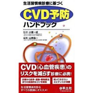 生活習慣病診療に基づくＣＶＤ予防ハンドブック  /羊土社/山岸昌一（単行本） 中古 