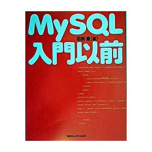 ＭｙＳＱＬ入門以前/マイナビ出版/石田豊（単行本） 中古