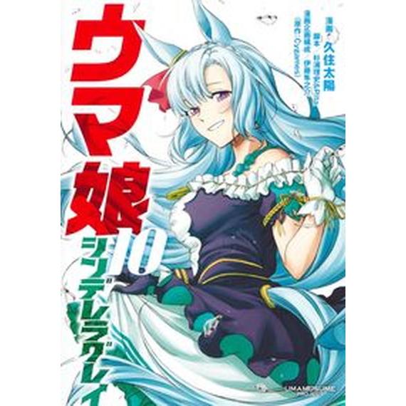 ウマ娘シンデレラグレイ １０/集英社/久住太陽（コミック） 中古