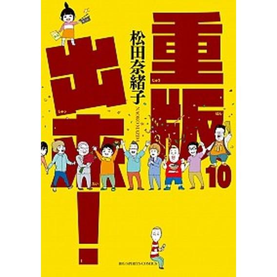 重版出来！  １０ /小学館/松田奈緒子 (コミック) 中古