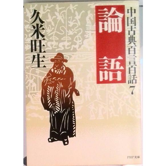 論語   /ＰＨＰ研究所/久米旺生（文庫） 中古