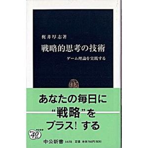戦略的思考の技術 ゲ-ム理論を実践する/中央公論新社/梶井厚志（新書） 中古