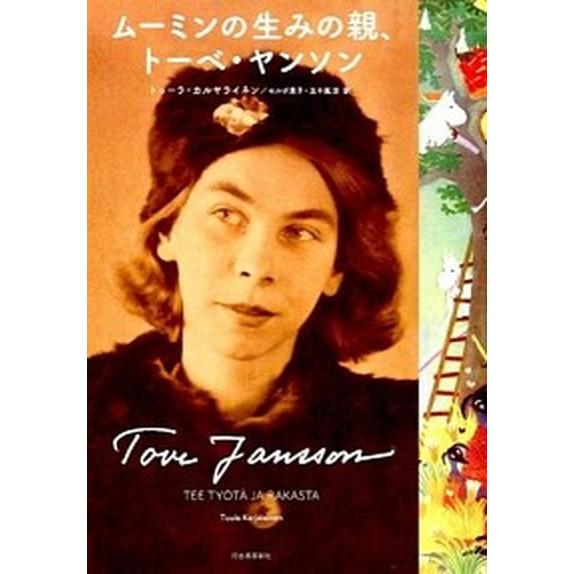 ム-ミンの生みの親、ト-ベ・ヤンソン/河出書房新社/トゥ-ラ・カルヤライネン（単行本） 中古