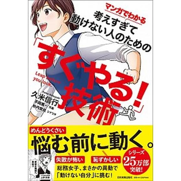 「すぐやる！」技術 マンガでわかる考えすぎて動けない人のための/日本実業出版社/久米信行（単行本（ソ...