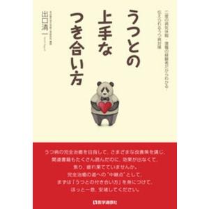 うつとの上手なつき合い方 二度の病気休暇 復職の経験者だからわかる“うつ病対  /医学通信社/出口清一