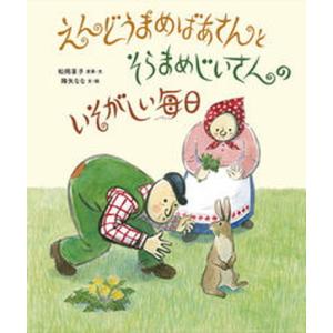 えんどうまめばあさんとそらまめじいさんのいそがしい毎日