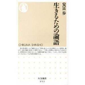 生きるための論語/筑摩書房/安冨歩（新書） 中古