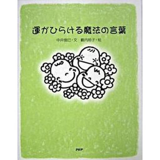 運がひらける魔法の言葉/ＰＨＰエディタ-ズ・グル-プ/中井俊已（単行本） 中古