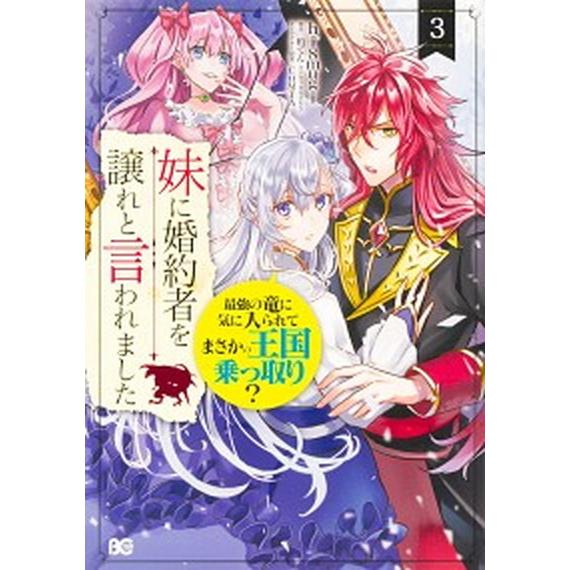妹に婚約者を譲れと言われました 最強の竜に気に入られてまさかの王国乗っ取り？ ３ /ＫＡＤＯＫＡＷＡ...