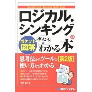 ロジカル シンキングのポイントがわかる本 ポケット図解  第2版/秀和システム/今井信行  
