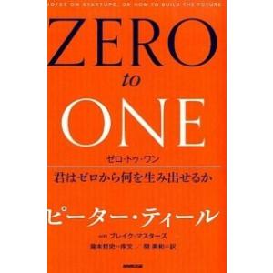 ゼロ・トゥ・ワン 君はゼロから何を生み出せるか/ＮＨＫ出版/ピ-タ-・ティ-ル（単行本） 中古