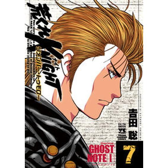 荒くれＫＮＩＧＨＴリメンバー・トゥモロー ７/秋田書店/吉田聡（コミック） 中古