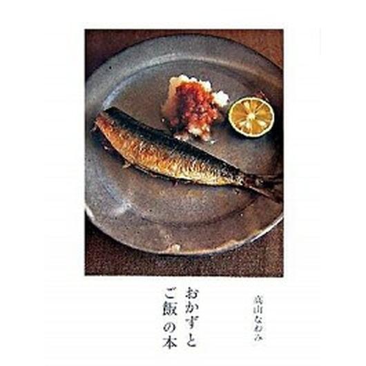 おかずとご飯の本   /アノニマ・スタジオ/高山なおみ (単行本（ソフトカバー）) 中古