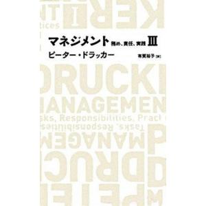 マネジメント 務め、責任、実践 ３/日経ＢＰ/ピ-タ-・ファ-ディナンド・ドラッカ-（単行本） 中古