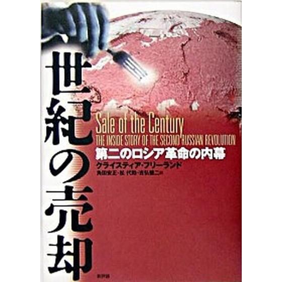 世紀の売却 第二のロシア革命の内幕  /新評論/クライスティア・フリ-ランド（単行本） 中古